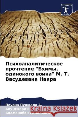 Психоаналитическое про&# Пушкал 9786205325025 Sciencia Scripts - książka