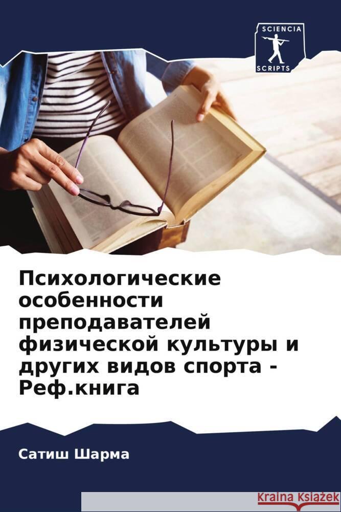 Psihologicheskie osobennosti prepodawatelej fizicheskoj kul'tury i drugih widow sporta - Ref.kniga Sharma, Satish 9786206478553 Sciencia Scripts - książka