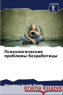 Psihologicheskie problemy bezraboticy Malik, Mohammad Ashraf 9786205779200 Sciencia Scripts - książka