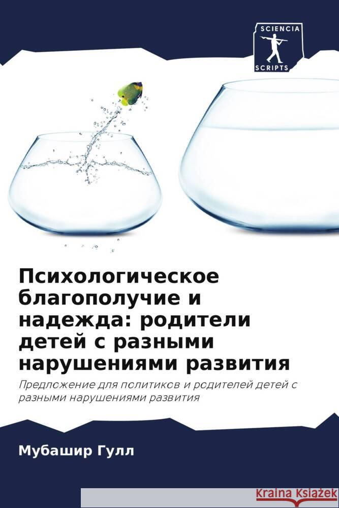 Psihologicheskoe blagopoluchie i nadezhda: roditeli detej s raznymi narusheniqmi razwitiq Gull, Mubashir 9786208298418 Sciencia Scripts - książka