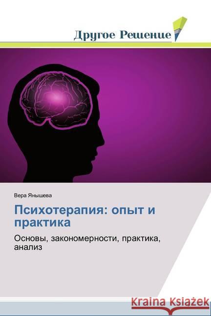Psihoterapiya: opyt i praktika : Osnovy, zakonomernosti, praktika, analiz Yanysheva, Vera 9786202020756 Drugoe Reshenie - książka