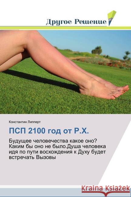 PSP 2100 god ot R.H. : Budushhee chelovechestva kakoe ono? Kakim by ono ne bylo. Dusha cheloveka idya po puti voshozhdeniya k Duhu budet vstrechat' Vyzovy Lippert, Konstantin 9786138381150 Drugoe Reshenie - książka