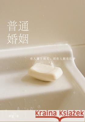 Pu Tong Hun Yin Qiao Mai 9787208166677 Shang Hai Ren Min Chu Ban She - książka