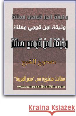 Public National Security Document Mamdouh Al-Shikh 9781522781073 Createspace Independent Publishing Platform - książka