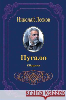 Pugalo. Sbornik Nikolai Leskov 9781729575451 Createspace Independent Publishing Platform - książka