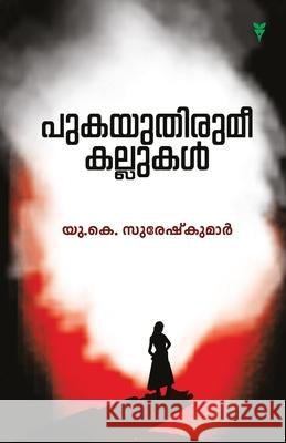 Pukayuthirumee Kallukal U. K. Sureshkumar 9789389671971 Green Books Pvt Ltd - książka