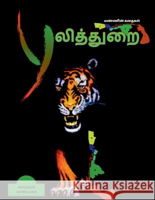 PULITHURAI ( Short stories) / புலித்துறை: சிறுகதை Vaasipagam, Kaappiya 9781684870974 Notion Press Media Pvt Ltd - książka