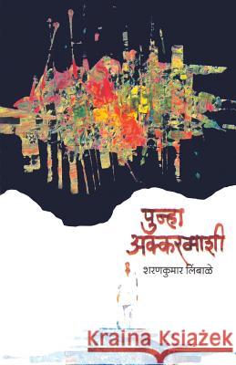 Punha Akkarmashi Sharankumar Limbale 9788172942410 Dilipraj Prakashan - książka