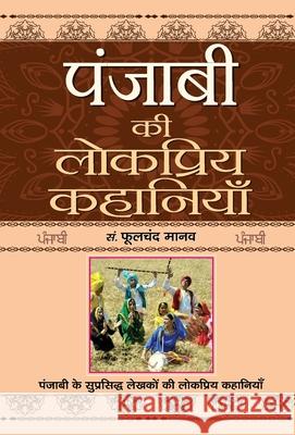 Punjabi Ki Lokpriya Kahaniyan Phulchand Manav 9789352663828 Prabhat Prakashan Pvt Ltd - książka