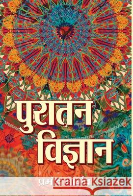 Puratan Vigyan Pramod Bhargava 9789392573095 Prabhat Prakashan Pvt. Ltd. - książka