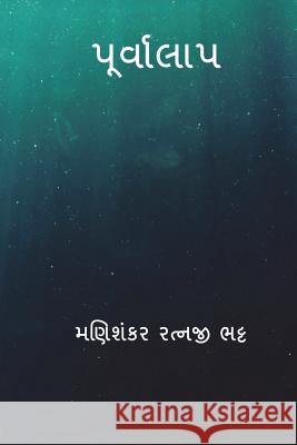 Purvalap ( Gujarati Edition ) Manishankar Ratnji Bhatt 9781722054694 Createspace Independent Publishing Platform - książka