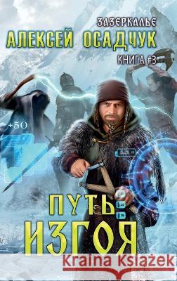 Put' Izgoya ((Zazerkalye Kniga 3) Alexey Osadchuk   9788076198876 Magic Dome Books - książka