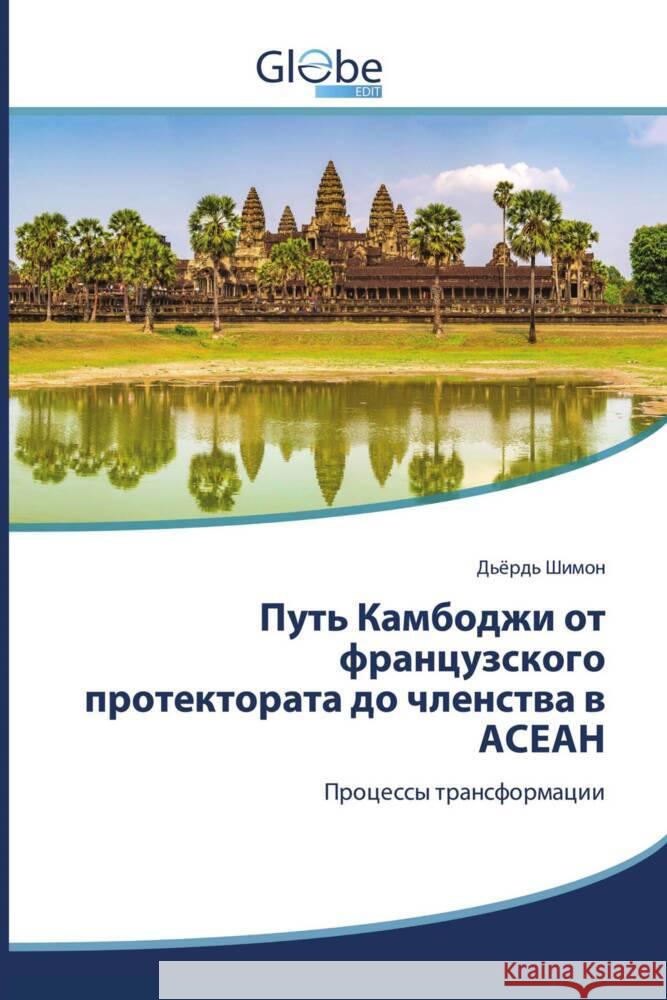 Put' Kambodzhi ot francuzskogo protektorata do chlenstwa w ASEAN Shimon, D'örd' 9786206175698 GlobeEdit - książka