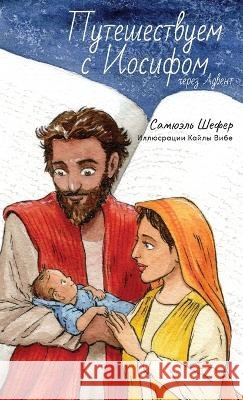 Путешествуем с Иосифом ч Schaefer, Samuel G. 9781988983684 Siretona Kids - książka