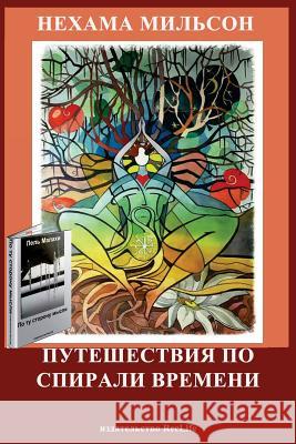 Puteshestviya Po Spirali Vremeni Dr Nehama Milson 9781502816603 Createspace - książka