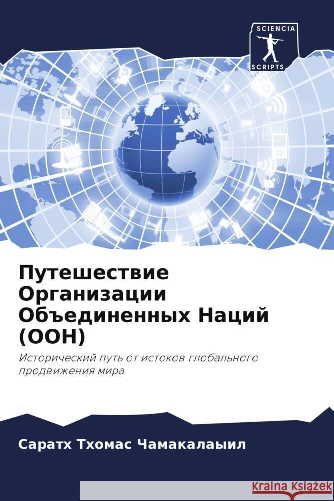 Puteshestwie Organizacii Ob#edinennyh Nacij (OON) CHAMAKALAYIL, SARATH THOMAS 9786208249939 Sciencia Scripts - książka