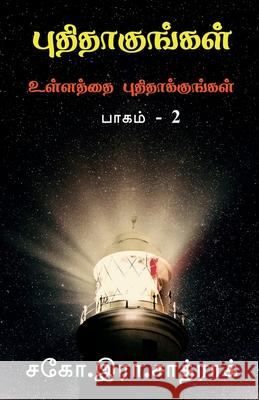 Puthithakungal part-2 / புதிதாகுங்கள் R. Sathrak 9781638322467 Notion Press - książka