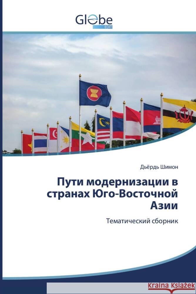 Puti modernizacii w stranah Jugo-Vostochnoj Azii Shimon, D'örd' 9786206794127 GlobeEdit - książka
