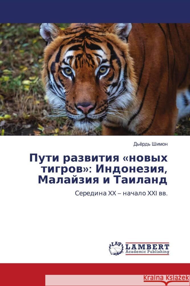 Puti razwitiq «nowyh tigrow»: Indoneziq, Malajziq i Tailand Shimon, D'örd' 9786204210698 LAP Lambert Academic Publishing - książka