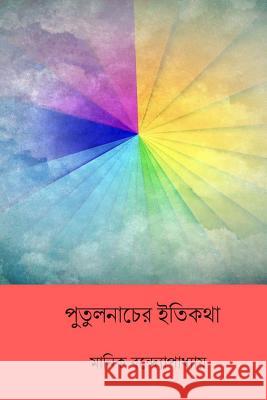Putul Nacher Itikatha ( Bengali Edition ) Manik Bandopadhyay 9781984108494 Createspace Independent Publishing Platform - książka