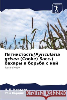 Пятнистость[Pyricularia grisea (Cooke) Sacc.) бахар Кападl Хардиl 9786207686469 Sciencia Scripts - książka