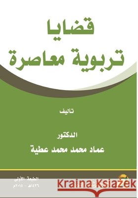 قضايا تربوية معاصرة - Contemporary Educational I عطية, ع 9786038166888 Rushd Bookstore - książka