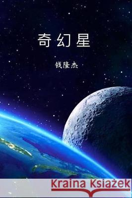 Qi Huan Xing Longjie Qian 9781721052400 Createspace Independent Publishing Platform - książka