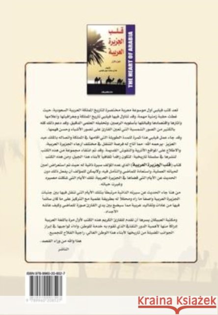 قلب الجزيرة العربية الجزء الأول عبدالله فيلبي 9789960208527 Obeikan Education - książka