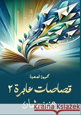 قصاصات عابرة: 2  عثمان 9789136478297 Kinzy Publishing Agency - książka
