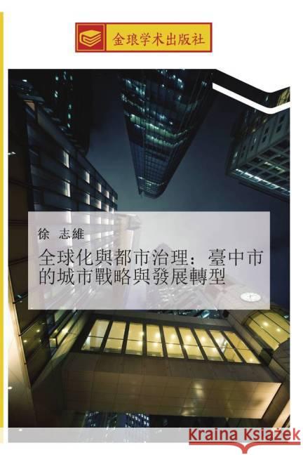 quan qiu hua yu du shi zhi li tai zhong shi de cheng shi zhan lve yu fa zhan zhuan xing Xu, Zhi Wei 9783639738001 Golden Light Publishing - książka