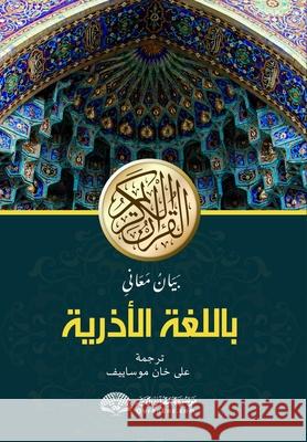 Qurani Kərimin Azərbaycan dilinə mənalarının bəyanı: بَيَانُ م Alikhan Musayev 9788119024681 Fazlul Karim - książka