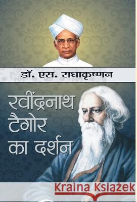 Rabindranath Tagore ka Darshan S. Radhakrishnan 9789352663620 Prabhat Prakashan - książka