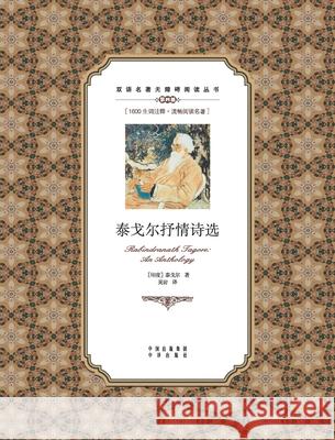 泰戈尔抒情诗选：英汉对照Rabindranath Tagore：An anthology: A Chinese Eng Rabindranath Tagore 9787500134626 Cnpie Group Corporation - książka