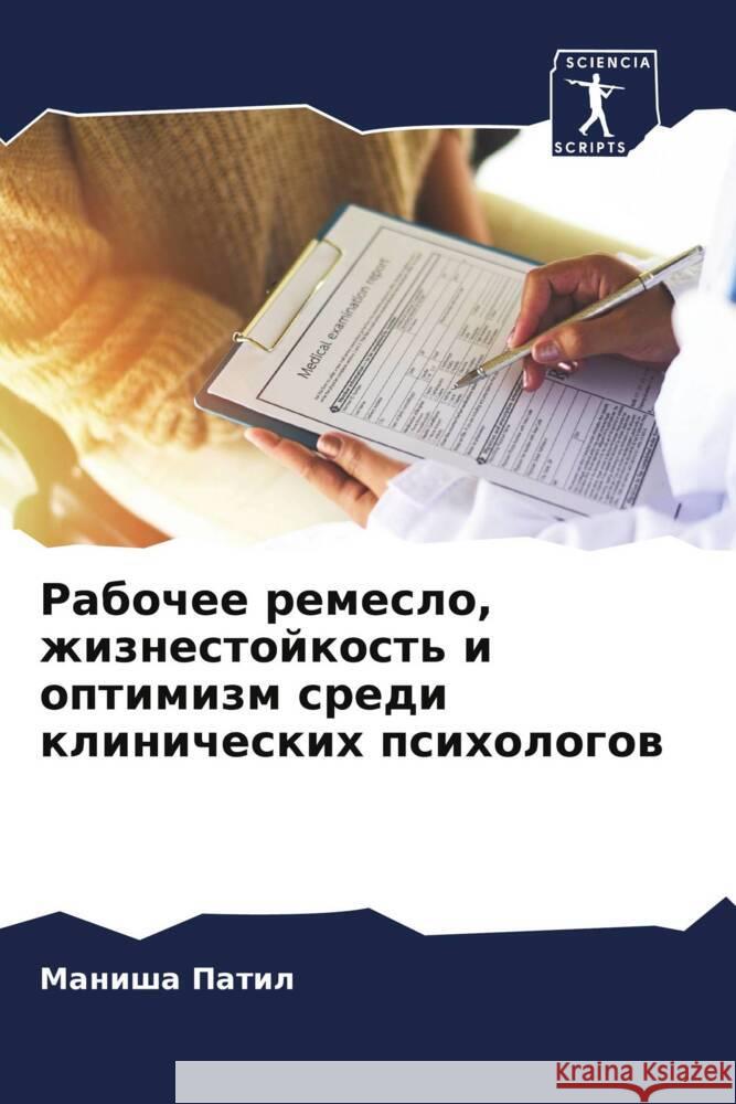 Rabochee remeslo, zhiznestojkost' i optimizm sredi klinicheskih psihologow Patil, Manisha 9786205084274 Sciencia Scripts - książka