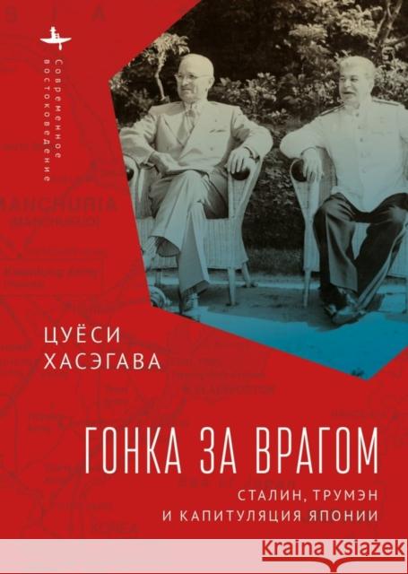 Racing the Enemy: Stalin, Truman, and the Surrender of Japan Tsuyoshi Hasegawa Ilya Nahmanson 9781644697689 Academic Studies Press - książka