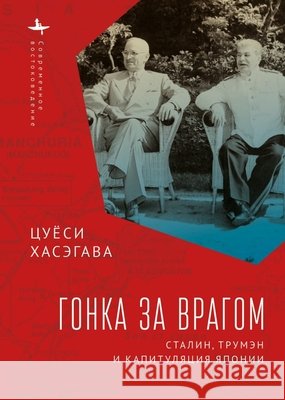 Racing the Enemy: Stalin, Truman, and the Surrender of Japan Hasegawa, Tsuyoshi, Nahmanson, Ilya 9798897837137 Academic Studies Press - książka