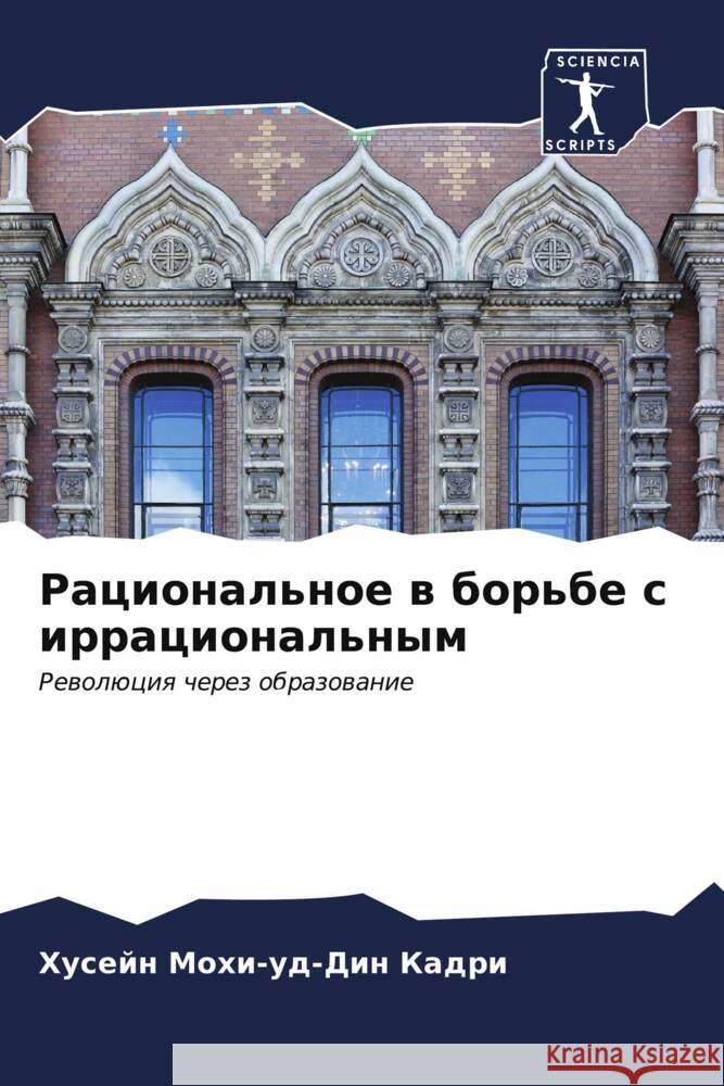 Racional'noe w bor'be s irracional'nym Mohi-ud-Din Kadri, Husejn 9786207095216 Sciencia Scripts - książka