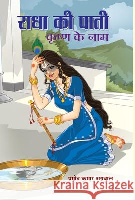 Radha Ki Paati, Krishan Ke Naam Pramod Agrawal Kumar 9789351861874 Prabhat Prakashan Pvt Ltd - książka