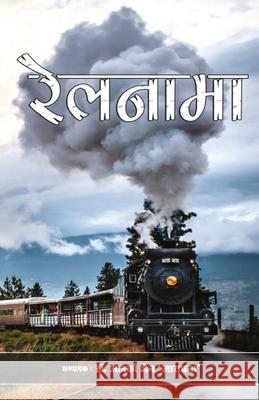 Railnama Alka Jain 9788193965986 Prakhar Goonj Publication - książka