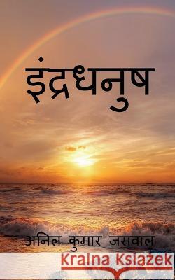 Rainbow / इंद्रधनुष Kumar, Anil 9781648921964 Notion Press - książka