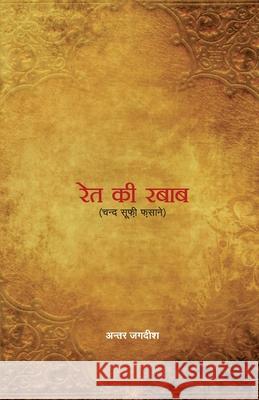 Rait Ki Rabab (रेत की रबाब) Antar Jagdish 9789350836187 Diamond Pocket Books Pvt Ltd - książka
