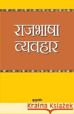 Raj Bhasa Vyavahar (राज भाषा व्यवहार) Kusum Vir Mohar Singh Dohare 9788128815478 Diamond Pocket Books Pvt Ltd - książka