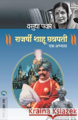 Rajarshi Shahu Chatrapati: Ek Abhyas Vasudha Pawar 9789387789111 Mehta Publishing House - książka
