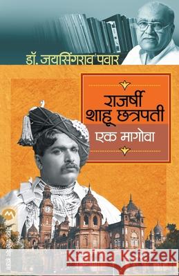 Rajarshi Shahu Chatrapati: Ek Magova Dr Jaysingrao Pawar 9789387789258 Mehta Publishing House - książka