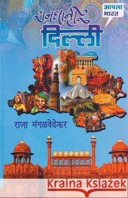 Rajdhani Delhi Raja Mangalwedhekar 9789351170006 Dilipraj Prakashan - książka