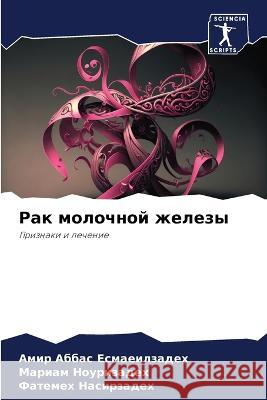 Rak molochnoj zhelezy Esmaeilzadeh, Amir Abbas, Nourizadeh, Mariam, Nasirzadeh, Fatemeh 9786206112044 Sciencia Scripts - książka