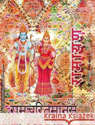 Ramayana, Medium: Ramcharitmanas, Hindi Edition, Medium Size Goswami Tulsidas Vidya Wati 9781945739118 Only Rama Only - książka