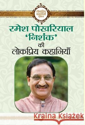 Ramesh Pokhriyal 'Nishank' Ki Lokpriya Kahaniyan Ramesh Pokhriyal 'Nishank' 9789390366354 Prabhat Prakashan Pvt. Ltd. - książka