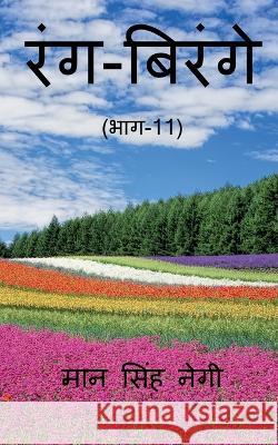 Rang Birange (Part-11) / रंग-बिरंगे (भाग-11) Singh, Man 9781648921322 Notion Press - książka