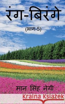 Rang Birange (Part-5) / रंग-बिरंगे (भाग-5) Singh, Man 9781648696022 Notion Press - książka